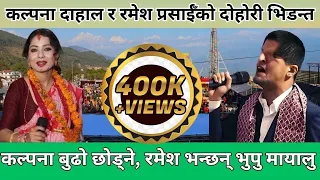 Hukka Chilim Le || Ramesh Prasain & Kalpana Dahal Live Dohori