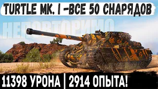 Turtle Mk. I ● 11398 Урона | 2914 Опыта! Один против всех! Лучший прем танк в world of tanks в деле