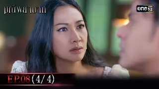 มณีพยาบาท Ep.08 (4/4) | 25 ก.ค. 66 | one31