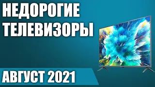 ТОП—8. Лучшие недорогие (бюджетные) телевизоры. Август 2021 года. Рейтинг!