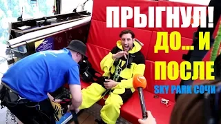 Руслан Тагиев прыгнул с BUNGY 207 в SKYPARK СОЧИ