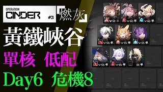 【明日方舟】黃鐵峽谷 Day 6 低配 危機合約 燃灰行動 通關攻略 Arknights アークナイツ