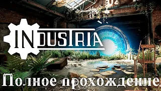 INDUSTRIA ➤ Полное прохождение игры ➤ Без комментариев ➤  На русском языке ➤ PC