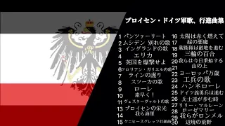 〖作業用〗〜ドイツ・プロイセン軍歌 行進曲集〜  (1時間10分 29曲詰め合わせ)1910〜1940年代