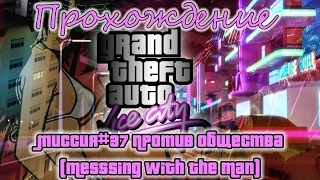 GTA Vice City Миссия №37 Против Общества(Messsing With The Man)