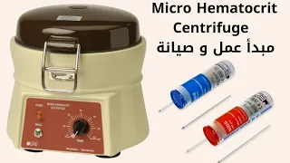 مبدأ عمل و صيانة جهاز الطرد المركزي Micro Hematocrit Centrifuge