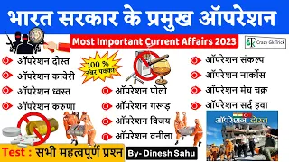 भारत सरकार के प्रमुख ऑपरेशन | Pramukh Operation 2023 | Current Affairs 2023 | Crazy Gk Trick