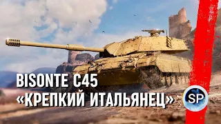 Bisonte C45 - ОТЛИЧНЫЙ ПРЕМИУМ ТАНК