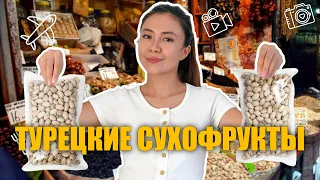 Сколько стоят фисташки в Турции? Турецкие сухофрукты и не только!