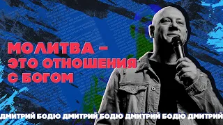 Инкаунтер | Молитва –это отношения с Богом | Дмитрий Бодю