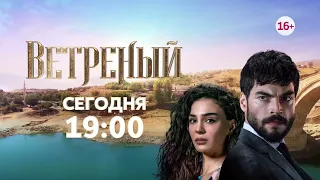 Ветреный 229-235 серия! Анонс