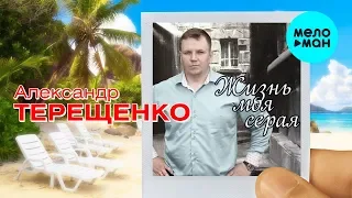 Александр Терещенко -  Жизнь моя серая (Single 2020)