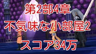 【DFFOO】第2部4章不気味な小部屋2　スコア34万