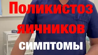 Симптомы Поликистоза яичников СПКЯ #экотенко #бесплодие #бесплодиенеприговор #репродуктолог