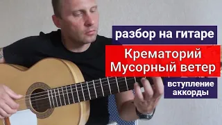 КРЕМАТОРИЙ. Мусорный ветер. Разбор на Гитаре. Вступление. Аккорды #урокигитары   #обучениенагитаре