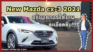 อธิบายการใช้งาน NEW MAZDA CX-3 2021 ง่ายๆจบในคลิปเดียว