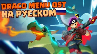 ПЕСНЯ ДРАКО ИЗ МЕНЮ BRAWL STARS НА РУССКОМ!