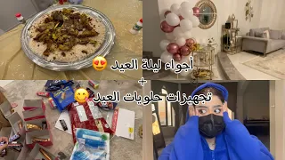 فلوق ليلة العيد + تجهيز حلويات العيد 😍😋