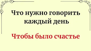 Что нужно говорить каждый день, чтобы было счастье в жизни?