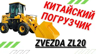 Фронтальный погрузчик ZVEZDA ZL20