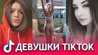 ТИК ТОК ЛУЧШЕЕ / САМЫЕ КРАСИВЫЕ ДЕВУШКИ В TIK TOK / КРАСОТКИ ТИКТОКА / ПОДБОРКА КРАСИВЫХ ДЕВУШЕК #4