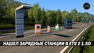 НАШЕЛ ЗАРЯДНЫЕ СТАНЦИИ В #ETS2 1.50 - ЭЛЕКТРОБУСЫ И ЭЛЕКТРО ТРАКИ СКОРО?!