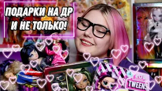 Что мне подарили на ДР? Неожиданный ПОДАРОК 🎁 Новые КУКЛЫ в коллекции ✨