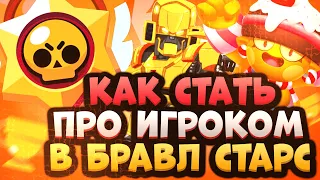 Как Стать Киберспортсменом в Бравл Старс | Как Начать Играть Турниры