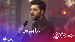 پیپسی ساز و سرود - آرش بارز - مرا ببوس / Pepsi's Saz O Surood - Arash Bariz - Mara Bebos