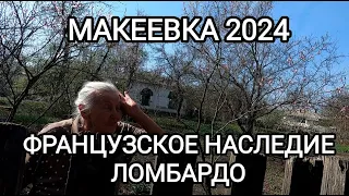 #Донбасс Макеевка2024 Поселок Ломбардо.Французское наследие сегодня