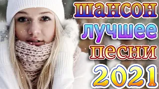 Шансон 2021 Сборник новых песен Апрель 2021 + песни про любовь 🎶шансон 2021 + лучшие песни недели