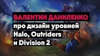 Валентин Даниленко про дизайн уровней Halo Online, Outriders и Division 2