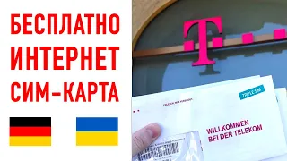 Бесплатный интернет и сим-карта в ГЕРМАНИИ для Украинцев !