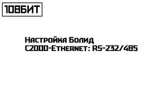 Настройка Болид С2000-Ethernet