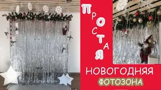 Простая НОВОГОДНЯЯ ФОТОЗОНА своими руками / Christmas Decorations ideas