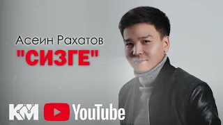 Асеин Рахатов Сизге жаны ыр 2023