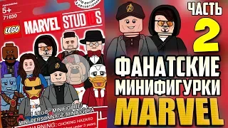 Крутые LEGO Marvel минифигурки! Мечта ЛЕГО фаната 2 часть