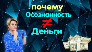 Почему Осознанность не равно Деньги 💸💰