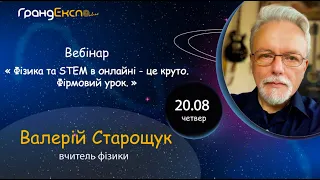 Вебінар "Фізика та STEM в онлайні - це круто. Авторський урок"