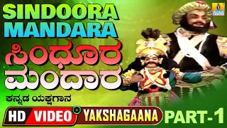 ಸಿಂಧೂರ ಮಂದಾರ - Sindoora Mandara - Part 01| Kannada Yakshagana| Subramanya Dhareshwara| Jhankar Music