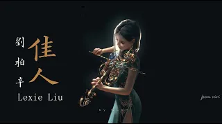 Jia ren || 佳人 - Lexie Liu 刘柏辛 ( pinyin lyrics + english translation )