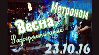 Весна Разгерметизации - Метроном