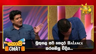 මුතුගල සර් ගෙදර balance කරගනිපු විදිය... | Copy Chat