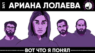 АРИАНА ЛОЛАЕВА - КАК ХОДИТЬ В СТРИП-КЛУБ x ВОТ ЧТО Я ПОНЯЛ