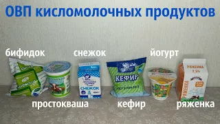 ОВП кисломолочных продуктов: ряженка, йогурт, кефир, снежок, простокваша, бифидок.