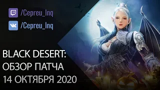 Black Desert: Патч от 14 октября (Хэллоуин  Ивенты)