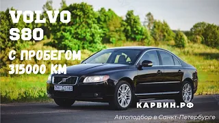 Volvo S80 с пробегом 315000 км