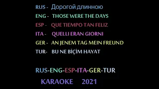 THOSE WERE THE DAYS (Дорогой длинною) 2021 - KARAOKE ENG ESP ITA GER TR RUS