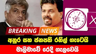 BREAKING NEWS | Special news issued about anura kumara disanayake and Ranil wikkaramasinhe | HIRU