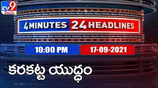 4 Minutes 24 Headlines : 10 PM | 17 September  2021 - TV9